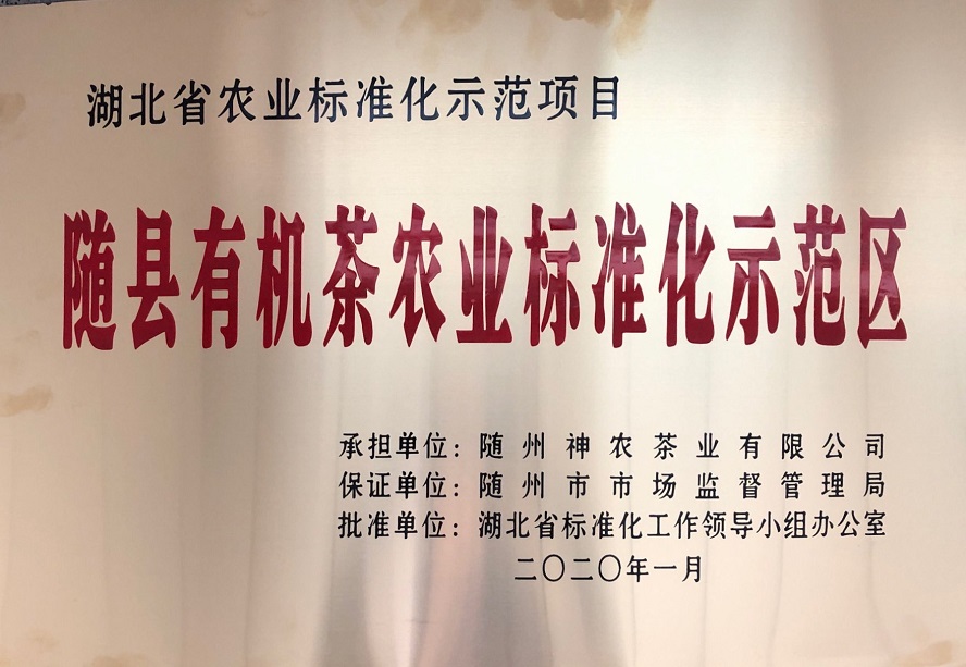 隨縣有機茶農(nóng)業(yè)標準化示范區(qū)