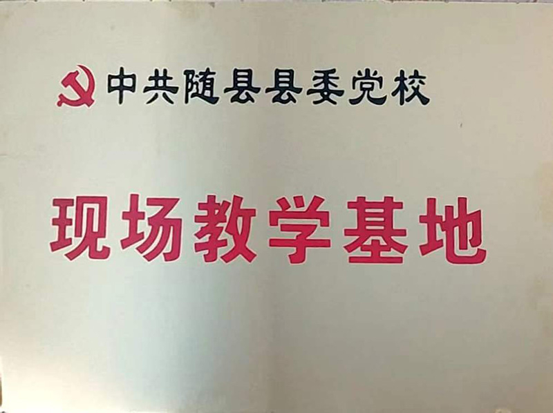 縣委黨?，F場教學基地