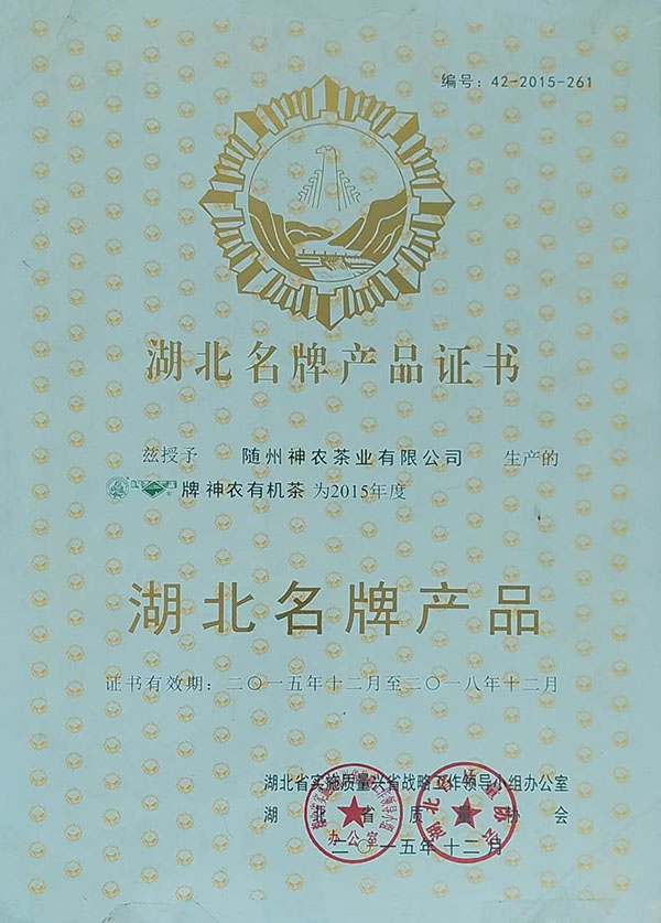 隨峰、神農(nóng)益木湖北名牌產(chǎn)品（2015、12）.jpg