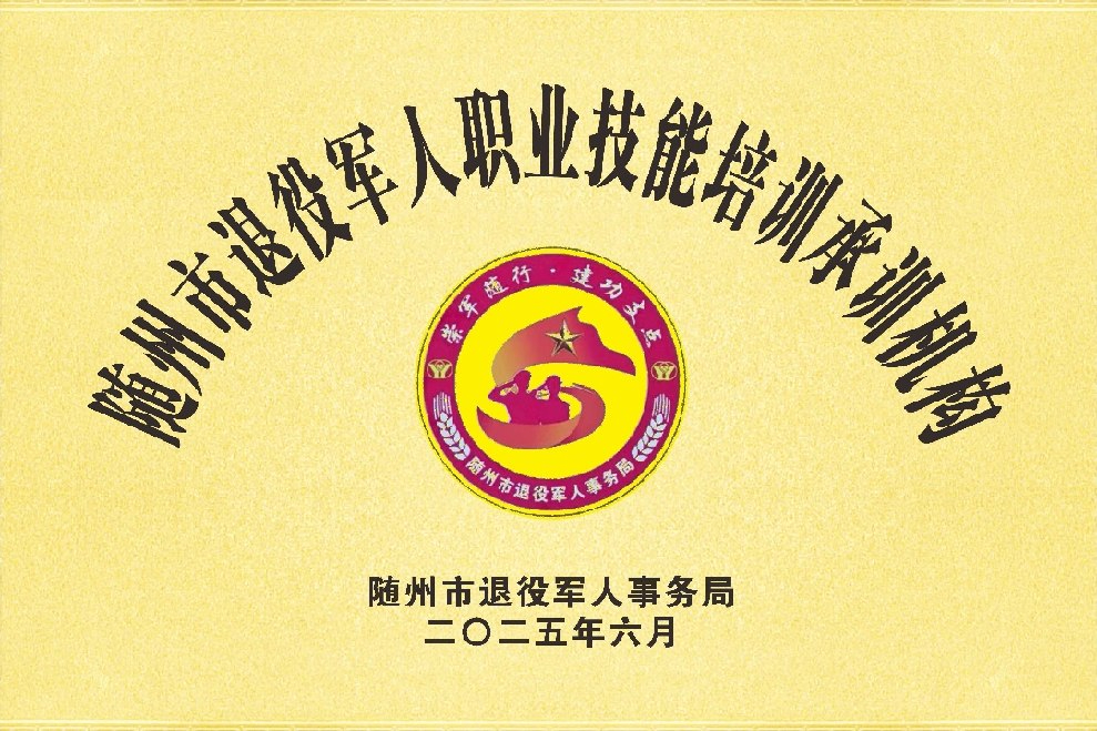 隨州市退役軍人職業(yè)技能培訓承訓機構