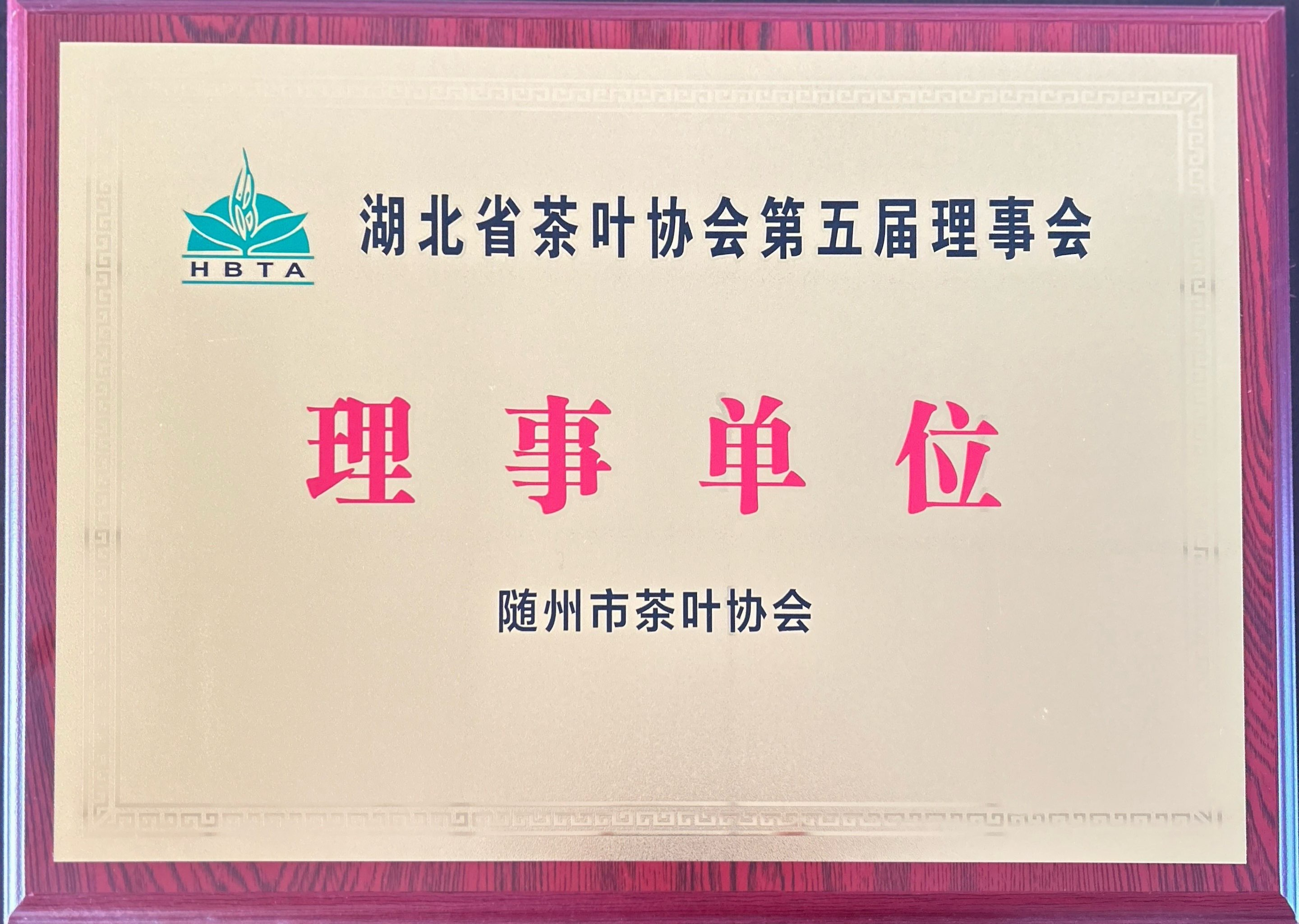 湖北省茶葉協(xié)會(huì)第五屆理事會(huì)理事單位