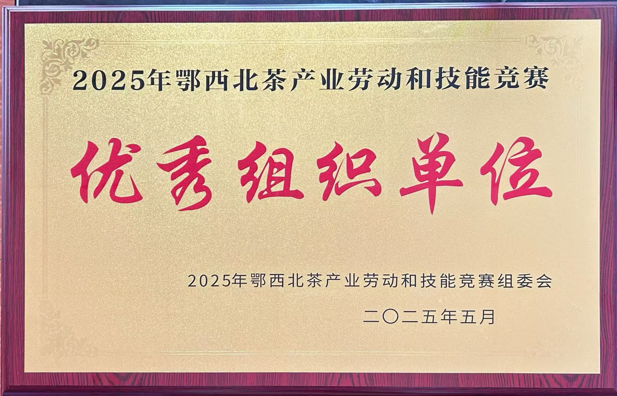 優(yōu)秀組織單位
